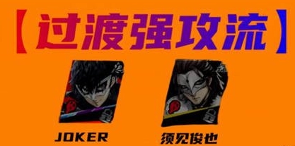 《女神异闻录：夜幕魅影》joker配队攻略一览