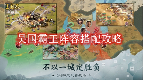 《三国志战棋版》吴国霸王阵容搭配攻略