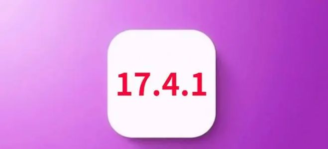 ios17.4.1续航有提升吗 苹果ios17.4.1续航怎么样
