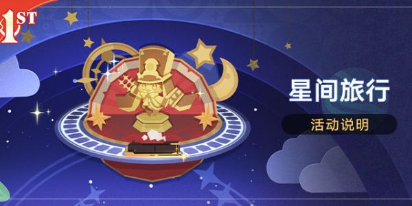 崩坏星穹铁道星间旅行活动攻略 星间旅行活动奖励大全