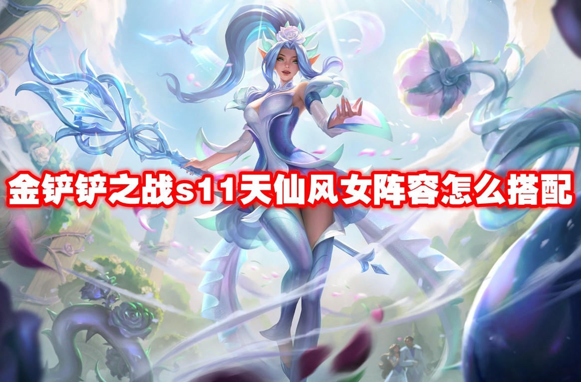 《金铲铲之战》s11天仙风女阵容怎么搭配