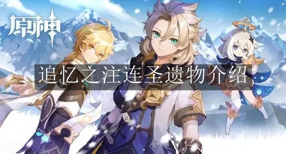 《原神》追忆之注连圣遗物介绍
