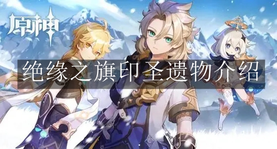 《原神》绝缘之旗印圣遗物介绍