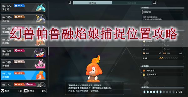 《幻兽帕鲁》融焰娘捕捉位置攻略