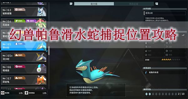 《幻兽帕鲁》滑水蛇捕捉位置攻略