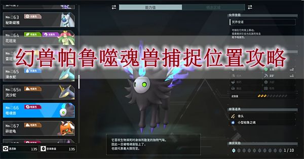 《幻兽帕鲁》噬魂兽捕捉位置攻略