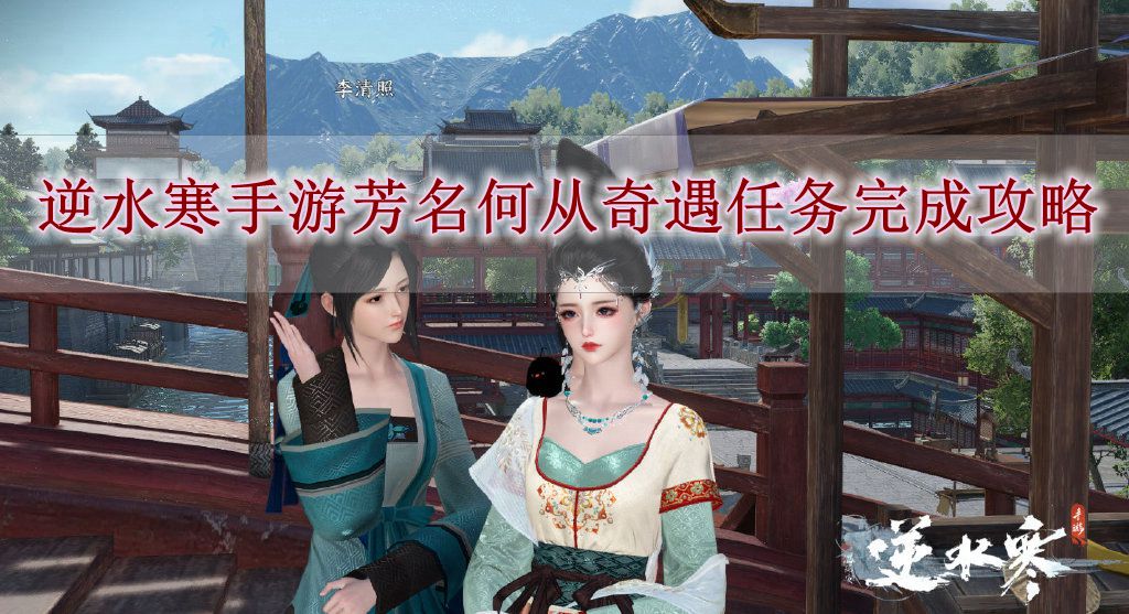 《逆水寒手游》芳名何从奇遇任务完成攻略