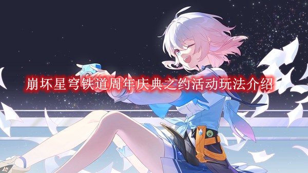 《崩坏星穹铁道》周年庆典之约活动玩法介绍