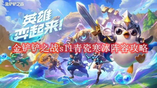 《金铲铲之战》s11青瓷寒冰阵容攻略