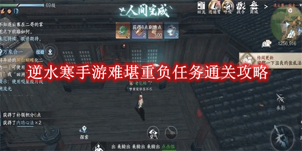 《逆水寒手游》难堪重负任务通关攻略