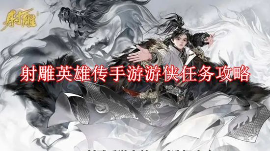 射雕手游游侠任务攻略