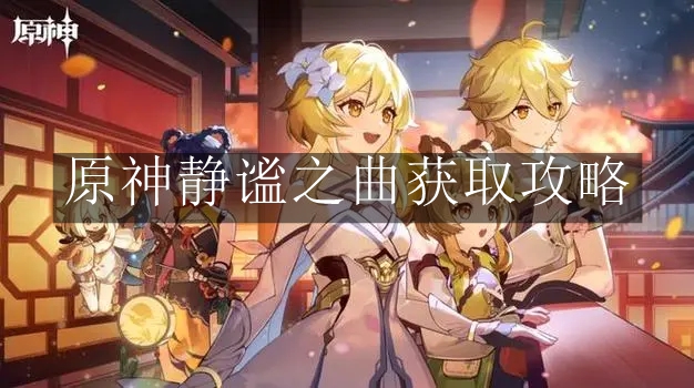 《原神》静谧之曲获取攻略
