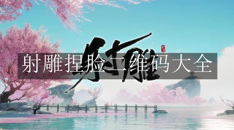 《射雕》捏脸二维码大全