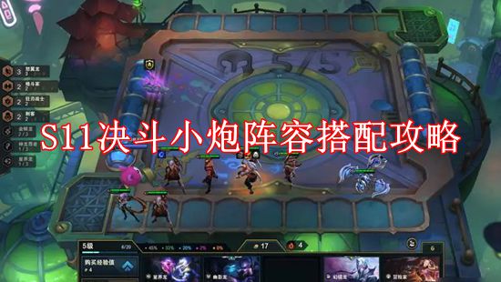 《云顶之弈》S11决斗小炮阵容搭配攻略