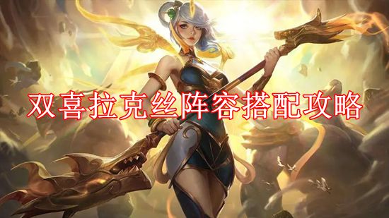 《云顶之弈》双喜拉克丝阵容搭配攻略