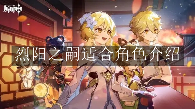 《原神》烈阳之嗣适合角色介绍