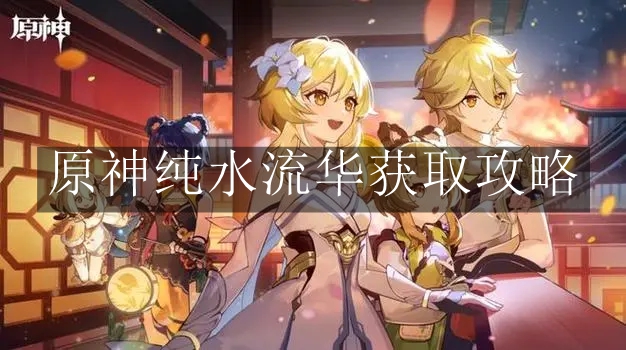 《原神》纯水流华获取攻略