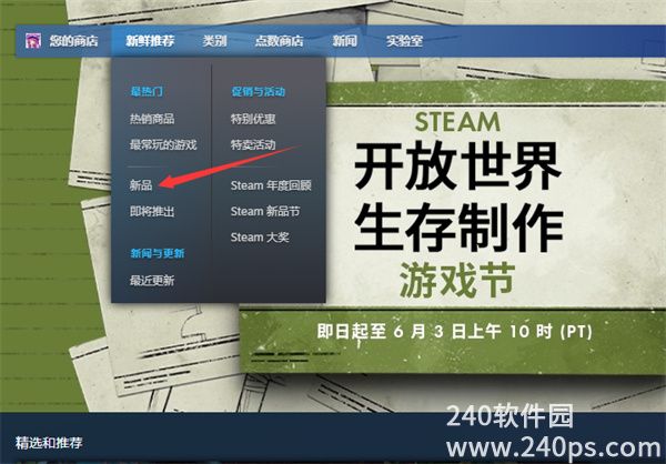 steam新品在哪看