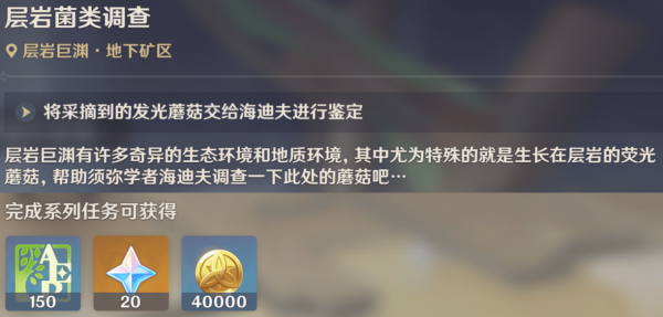 原神层岩菌类调查任务怎么触发-原神层岩菌类调查位置攻略