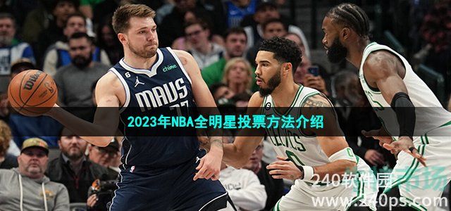 2023年NBA全明星投票方法介绍