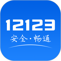 交管12123官方app下载安装