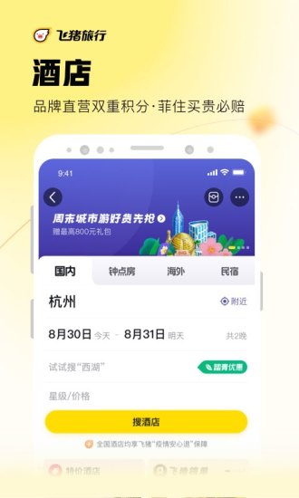 飞猪旅行app官方下载安装