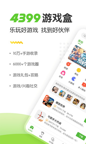 4399游戏盒下载正版app