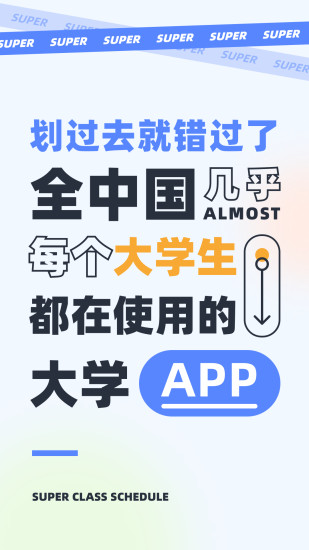 超级课程表app下载安卓版