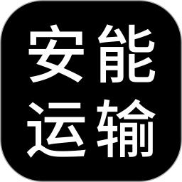 安能物流软件下载