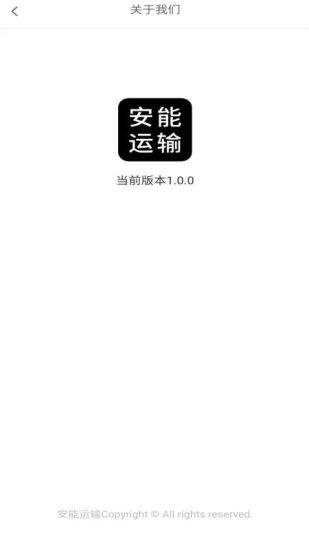 安能物流app最新版本下载安装免费版