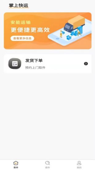 掌上安能物流app下载