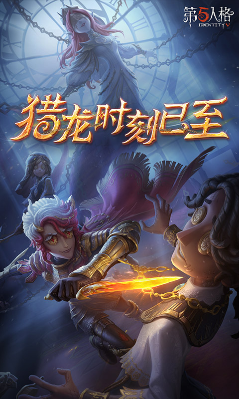 第五人格手游下载