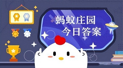 蚂蚁庄园今日答案2024 蚂蚁庄园今日答案最新