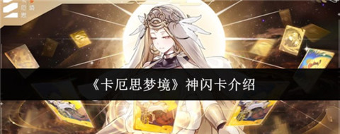 卡厄思梦境神闪是什么 卡厄思梦境神闪卡介绍