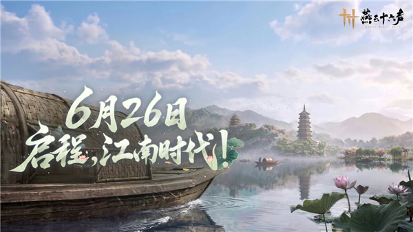 燕云十六声江南时代版本怎么玩 燕云十六声江南时代版本详细介绍