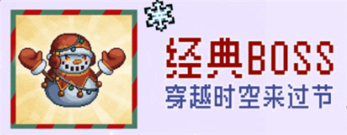 元气骑士前传雪人王BOSS怎么打 雪人王BOSS打法介绍
