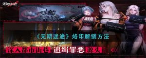 无期迷途烙印怎么解锁,无期迷途烙印解锁方式一览