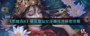 纸嫁衣4仙女浮雕排序解密方法是什么,纸嫁衣4仙女浮雕排序解密方法是什么