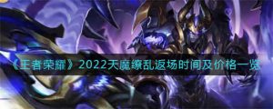 王者荣耀2022天魔缭乱返厂时间是什么时候,王者荣耀2022天魔缭乱具体返场时间介绍