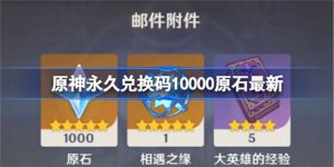 原神10000原石兑换码2022是多少,原神10000原石兑换码大全详细一览