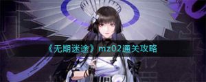 无期迷途mz02通关技巧是什么,无期迷途mz02玩法技巧教程