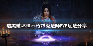 暗黑破坏神不朽法师PVP玩法介绍