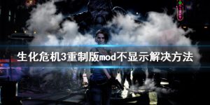 生化危机3重制版mod显示不出来