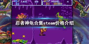 steam游戏忍者神龟合集售价是多少 忍者神龟合集售价