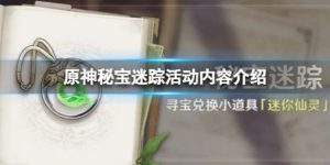 原神秘宝迷踪活动值不值得参加