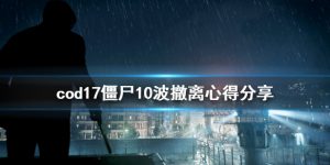 使命召唤17僵尸模式10波怎么过 僵尸模式10波撤离方法分享