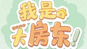 我是大房东日用类设施有哪些 我是大房东日用类设施具体介绍