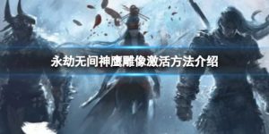 永劫无间神鹰雕像激活方式分享