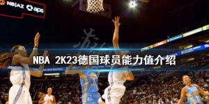 NBA 2K23中的德国球员能力值一览