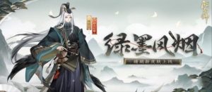 阴阳师绿墨风烟皮肤好不好看 阴阳师绿墨风烟皮肤详细介绍